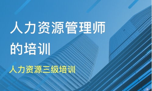 上海人力资源三级培训价格 三级人力资源管理师培训哪家好 上海森翎教育 淘学培训