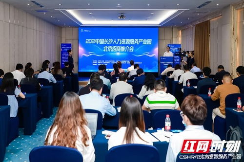 中国长沙人力资源服务产业园成功举办北京招商推介会