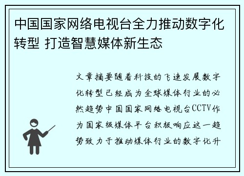 中国国家网络电视台全力推动数字化转型 打造智慧媒体新生态