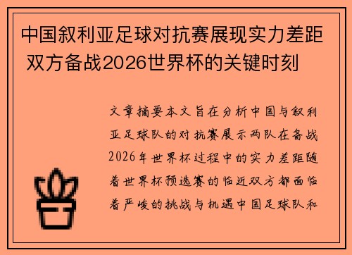 中国叙利亚足球对抗赛展现实力差距 双方备战2026世界杯的关键时刻