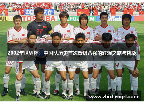 2002年世界杯：中国队历史首次晋级八强的辉煌之路与挑战