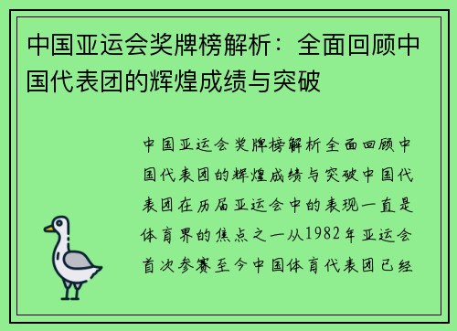 中国亚运会奖牌榜解析：全面回顾中国代表团的辉煌成绩与突破