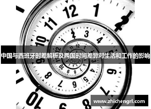 中国与西班牙时差解析及两国时间差异对生活和工作的影响