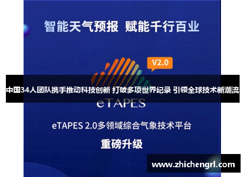 中国34人团队携手推动科技创新 打破多项世界纪录 引领全球技术新潮流