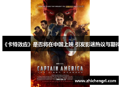 《卡特效应》是否将在中国上映 引发影迷热议与期待