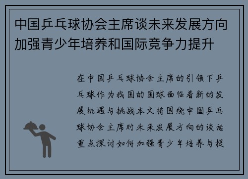 中国乒乓球协会主席谈未来发展方向加强青少年培养和国际竞争力提升