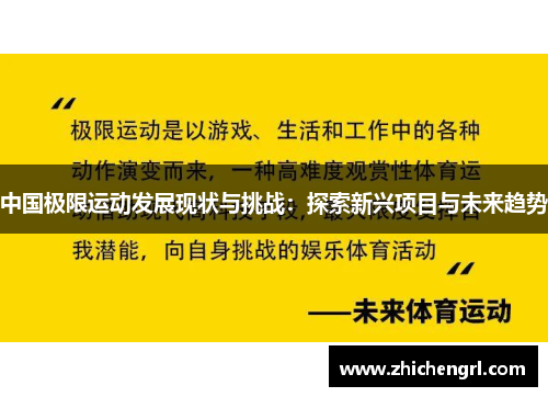 中国极限运动发展现状与挑战：探索新兴项目与未来趋势